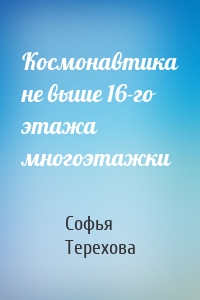 Космонавтика не выше 16-го этажа многоэтажки