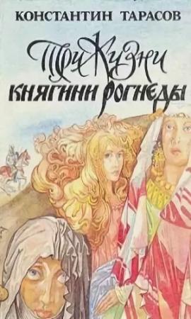 Обложка книги «Три жизни княгини Рогнеды» — Константин Тарасов