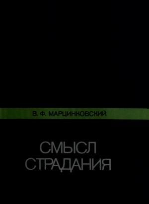 Обложка книги «Смысл страдания» — Владимир Филимонович Марцинковский
