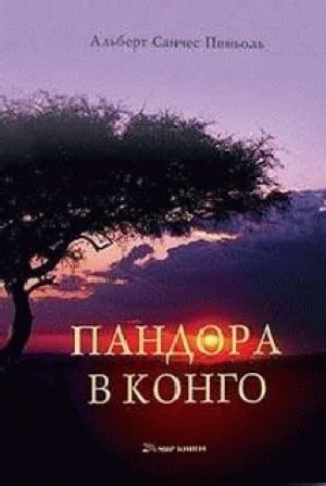 Обложка книги «Пандора в Конго» — Альберт Санчес Пиньоль