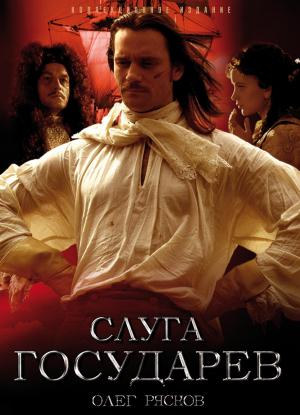 Обложка книги «Слуга государев» — Олег Рясков