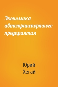 Экономика автотранспортного предприятия