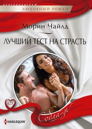 Обложка книги «Лучший тест на страсть» — Морин Чайлд