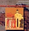 протопресвитер Михаил Польский - Новые мученики российские