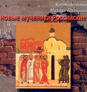 Обложка книги «Новые мученики российские» — протопресвитер Михаил Польский