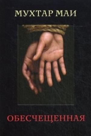 Обложка книги «Обесчещенная» — Мухтар Маи