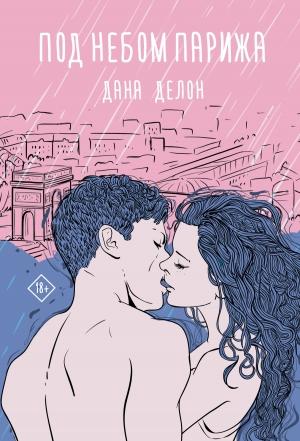Обложка книги «Под небом Парижа» — Дана Делон