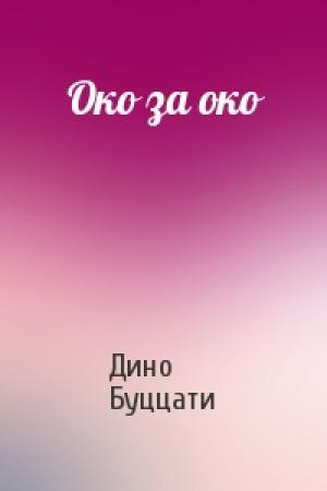 Обложка книги «Око за око» — Дино Буццати