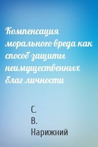 Компенсация морального вреда как способ защиты неимущественных благ личности