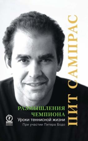Обложка книги «Размышления чемпиона. Уроки теннисной жизни» — Пит Сампрас, Питер Бодо