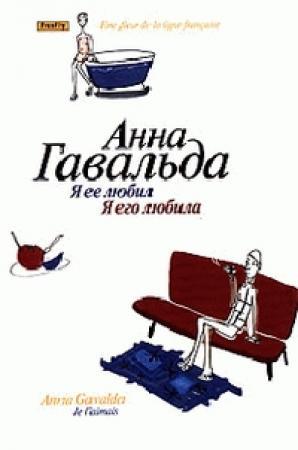 Обложка книги «Я ее любил / Я его любила» — Анна Гавальда