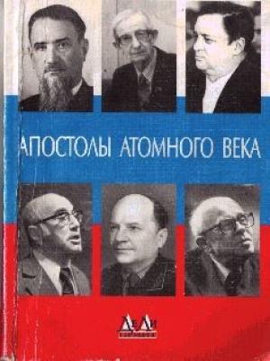 Обложка книги «Апостолы атомного века» — Феликс Кириллович Щелкин