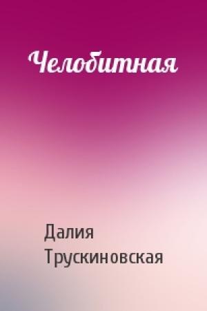 Обложка книги «Челобитная» — Далия Трускиновская