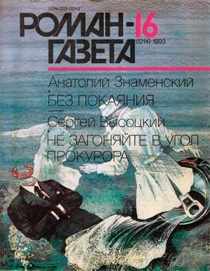 Обложка книги «Без покаяния» — Анатолий Знаменский