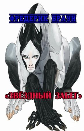 Обложка книги «Звёздный забег» — Фредерик Браун
