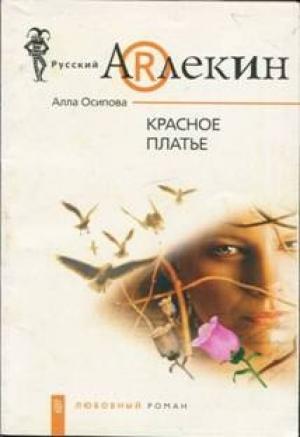 Обложка книги «Красное платье» — Алла Осипова