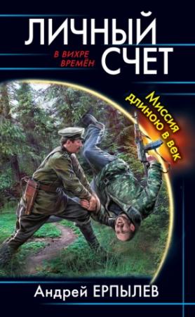 Обложка книги «Личный счет. Миссия длиною в век» — Андрей Ерпылев