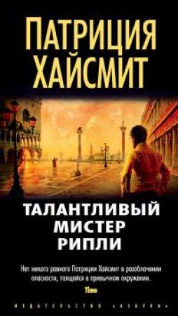 Обложка книги «Талантливый мистер Рипли [Литрес]» — Патриция Хайсмит