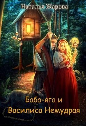 Обложка книги «Баба-яга и Василиса Немудрая» — Наталья Жарова
