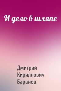 И дело в шляпе