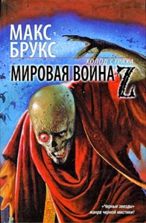 Обложка книги «Мировая война Z» — Макс Брукс