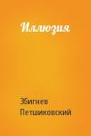 Збигнев Петшиковский - Иллюзия