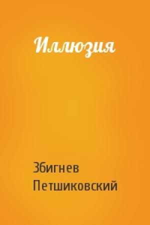 Обложка книги «Иллюзия» — Збигнев Петшиковский