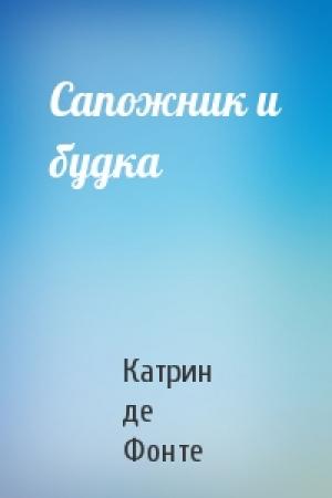 Обложка книги «Сапожник и будка» — Катрин де Фонте