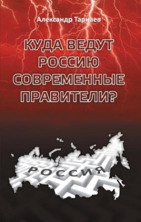 Обложка книги «Куда ведут Россию современные правители?» — Александр Тарнаев