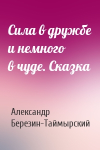 Сила в дружбе и немного в чуде. Сказка