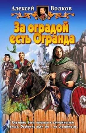 Обложка книги «За оградой есть Огранда» — Алексей Волков