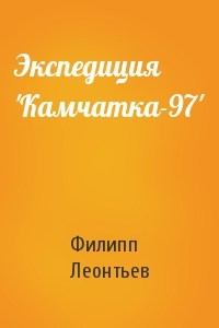 Экспедиция 'Камчатка-97'