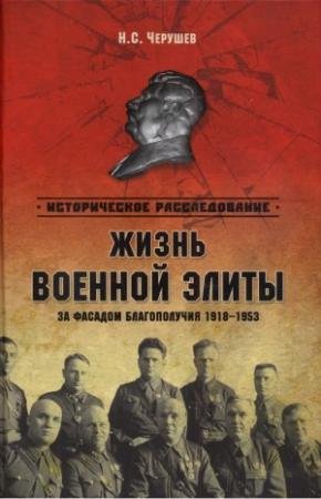 Обложка книги «Жизнь военной элиты. За фасадом благополучия. 1918—1953 гг.» — Николай Черушев