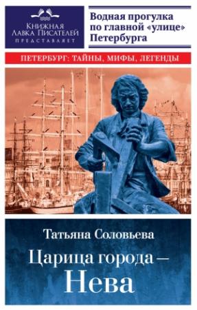 Обложка книги «Царица города – Нева. Путеводитель по водному Петербургу» — Татьяна Соловьева