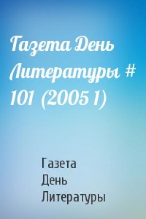 Обложка книги «Газета День Литературы # 101 (2005 1)» — Газета День Литературы