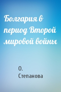 Болгария в период Второй мировой войны