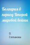 О. Степанова - Болгария в период Второй мировой войны