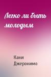Кани Джеронимо - Легко ли быть молодым
