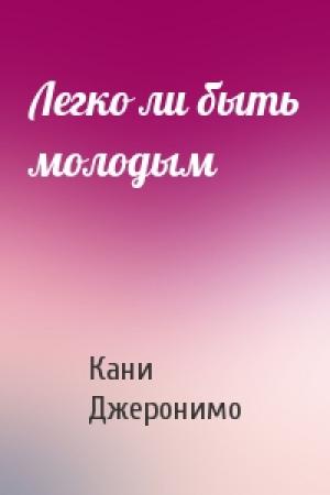 Обложка книги «Легко ли быть молодым» — Кани Джеронимо