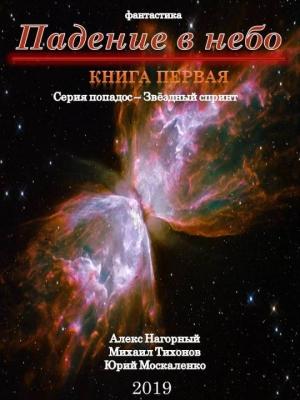 Обложка книги «Падение в небо» — Юрий Москаленко, Алекс Нагорный, Михаил Тихонов