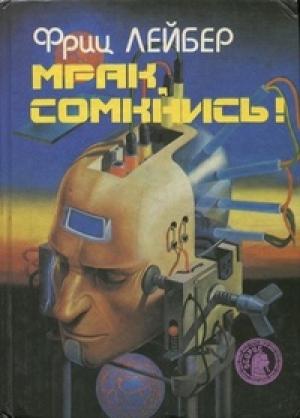 Обложка книги «Мрак, сомкнись» — Фриц Лейбер