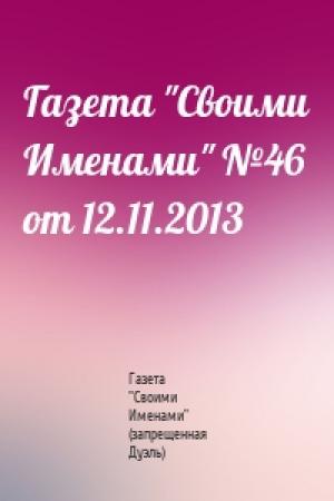 Обложка книги «Газета "Своими Именами" №46 от 12.11.2013» — Газета "Своими Именами" (запрещенная Дуэль)