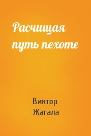 Обложка книги «Расчищая путь пехоте» — Виктор Жагала