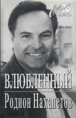 Обложка книги «Влюбленный» — Родион Нахапетов