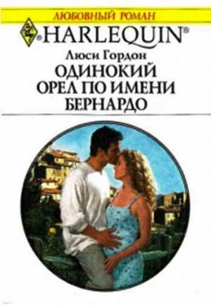 Обложка книги «Одинокий орел по имени Бернардо» — Люси Гордон