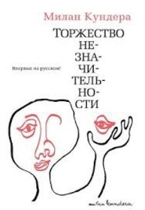 Обложка книги «Торжество незначительности» — Милан Кундера