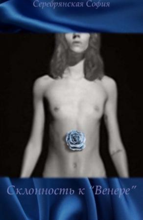 Обложка книги «Склонность к «Венере» (СИ)» — София Серебрянская