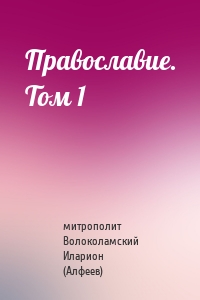 Православие. Том 1