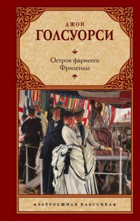 Обложка книги «Остров фарисеев. Фриленды» — Джон Голсуорси