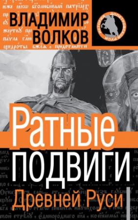 Обложка книги «Ратные подвиги древней Руси» — Владимир Волков